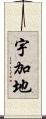 宇加地 Scroll