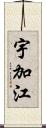 宇加江 Scroll