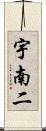 宇南二 Scroll