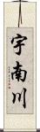 宇南川 Scroll