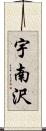 宇南沢 Scroll
