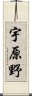 宇原野 Scroll
