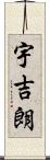 宇吉朗 Scroll