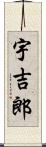 宇吉郎 Scroll