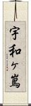 宇和ヶ嶌 Scroll