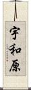 宇和原 Scroll