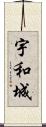 宇和城 Scroll