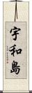 宇和島 Scroll