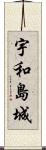 宇和島城 Scroll