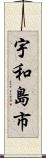 宇和島市 Scroll