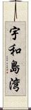 宇和島湾 Scroll