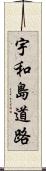 宇和島道路 Scroll