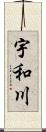 宇和川 Scroll