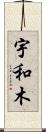 宇和木 Scroll