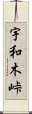 宇和木峠 Scroll