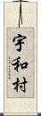 宇和村 Scroll