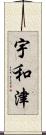 宇和津 Scroll