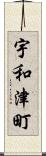 宇和津町 Scroll