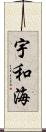 宇和海 Scroll