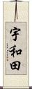 宇和田 Scroll