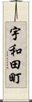 宇和田町 Scroll