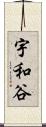 宇和谷 Scroll