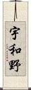 宇和野 Scroll