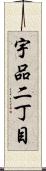 宇品二丁目 Scroll