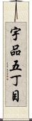 宇品五丁目 Scroll