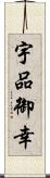 宇品御幸 Scroll