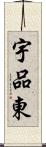 宇品東 Scroll