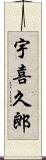 宇喜久郎 Scroll