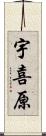 宇喜原 Scroll