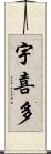 宇喜多 Scroll