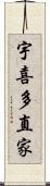 宇喜多直家 Scroll