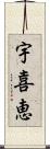 宇喜恵 Scroll