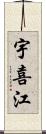 宇喜江 Scroll