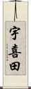 宇喜田 Scroll
