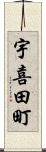 宇喜田町 Scroll