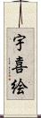 宇喜絵 Scroll