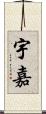 宇嘉 Scroll