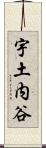 宇土内谷 Scroll