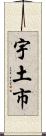 宇土市 Scroll