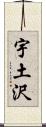 宇土沢 Scroll