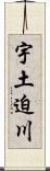 宇土迫川 Scroll