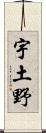 宇土野 Scroll