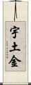 宇土金 Scroll