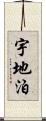 宇地泊 Scroll