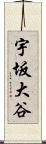 宇坂大谷 Scroll