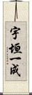 宇垣一成 Scroll
